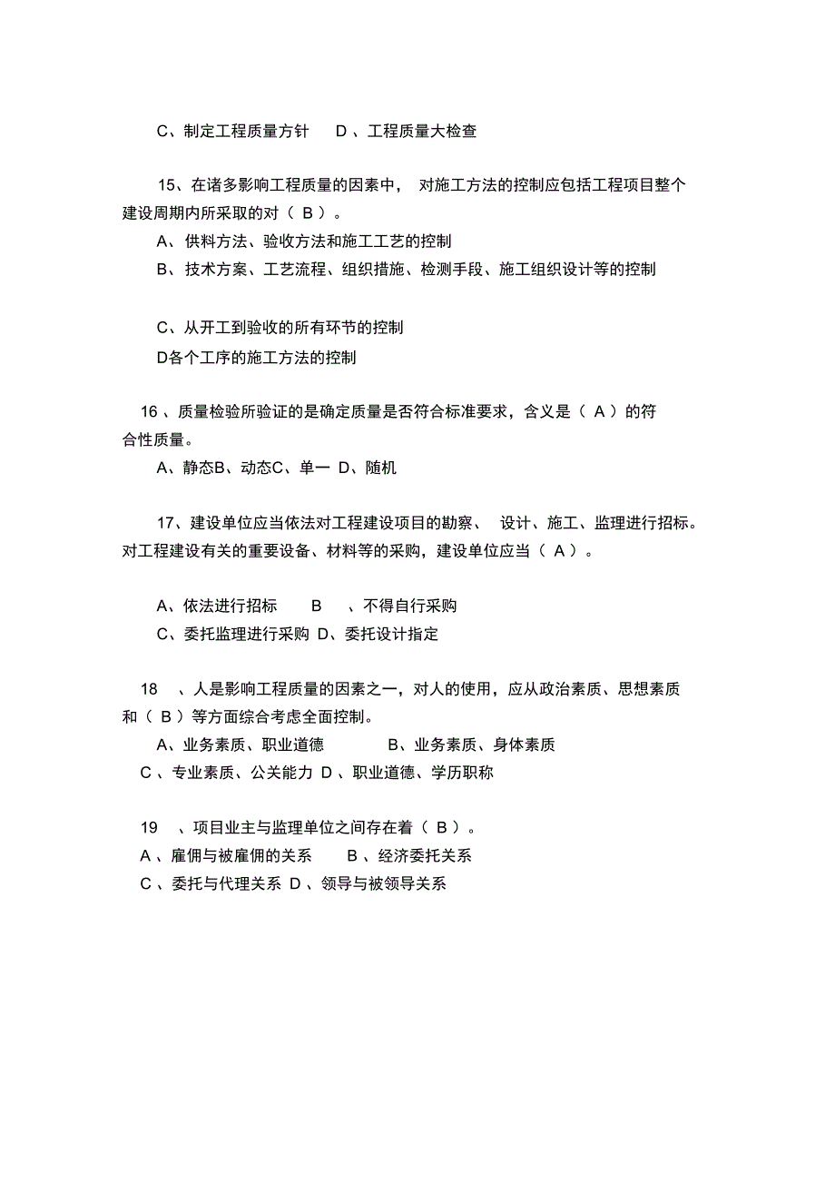 建设工程质量监督人员考试题.doc_第3页