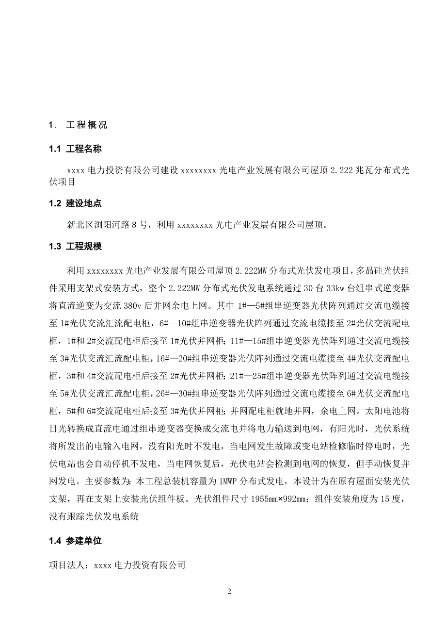 屋顶2.222兆瓦分布式光伏项目电气监理细则.doc_第3页