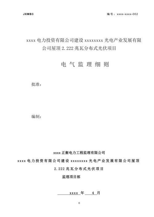 屋顶2.222兆瓦分布式光伏项目电气监理细则.doc