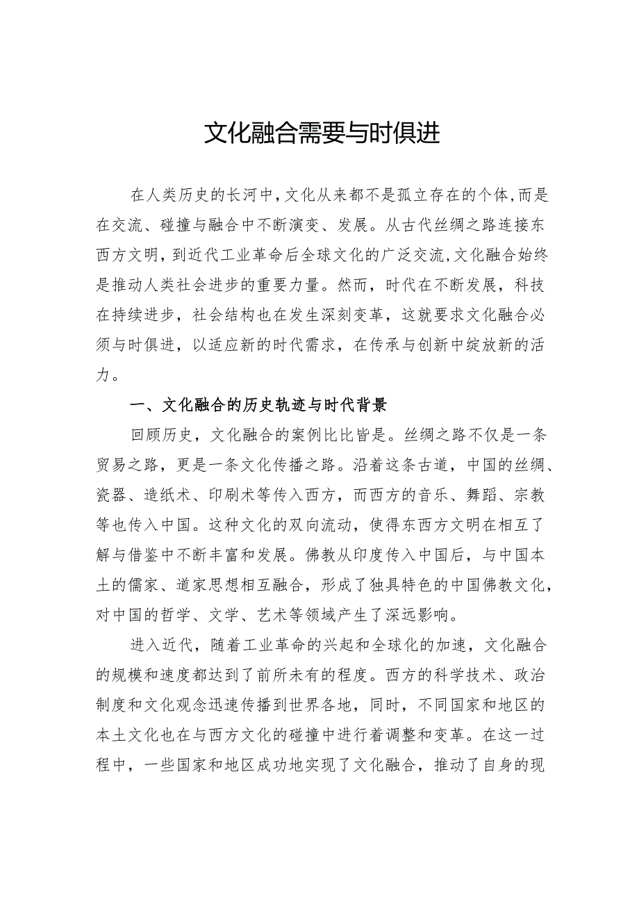 文化融合需要与时俱进.docx_第1页
