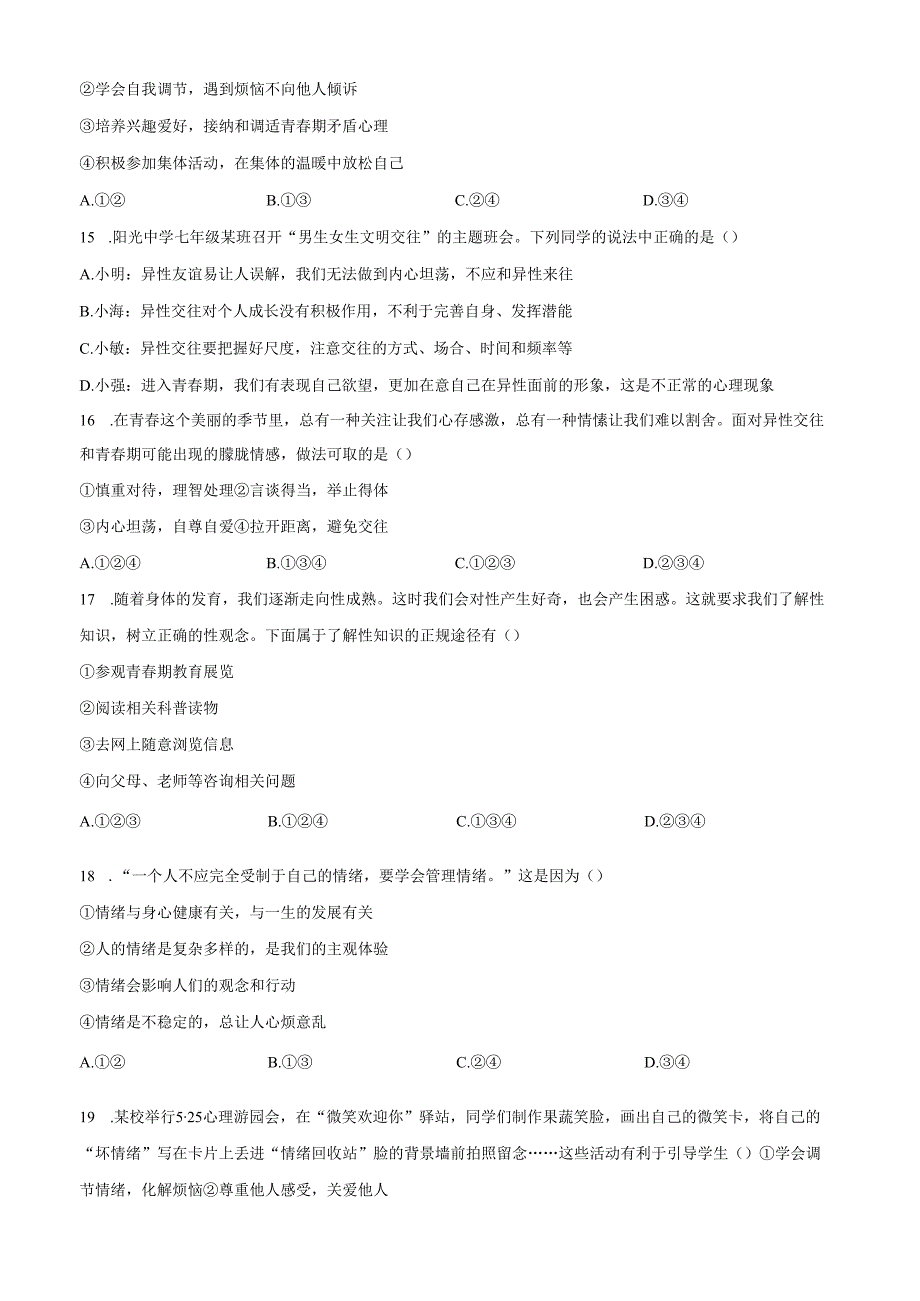 精品解析：北京市第四中学2024-2025学年七年级下学期期中道德与法治试题（原卷版）.docx_第2页