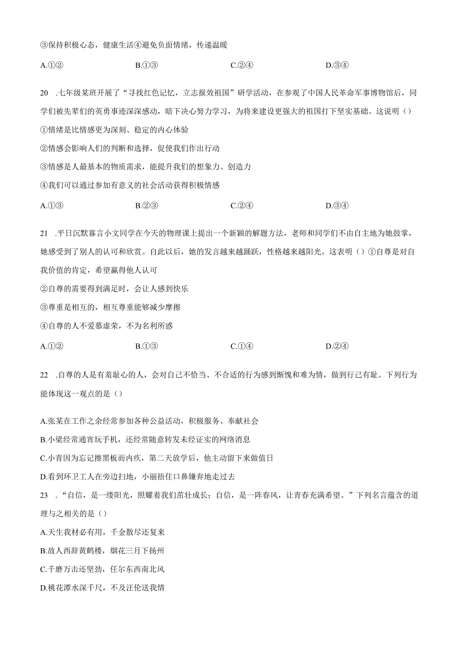 精品解析：北京市第四中学2024-2025学年七年级下学期期中道德与法治试题（原卷版）.docx_第3页