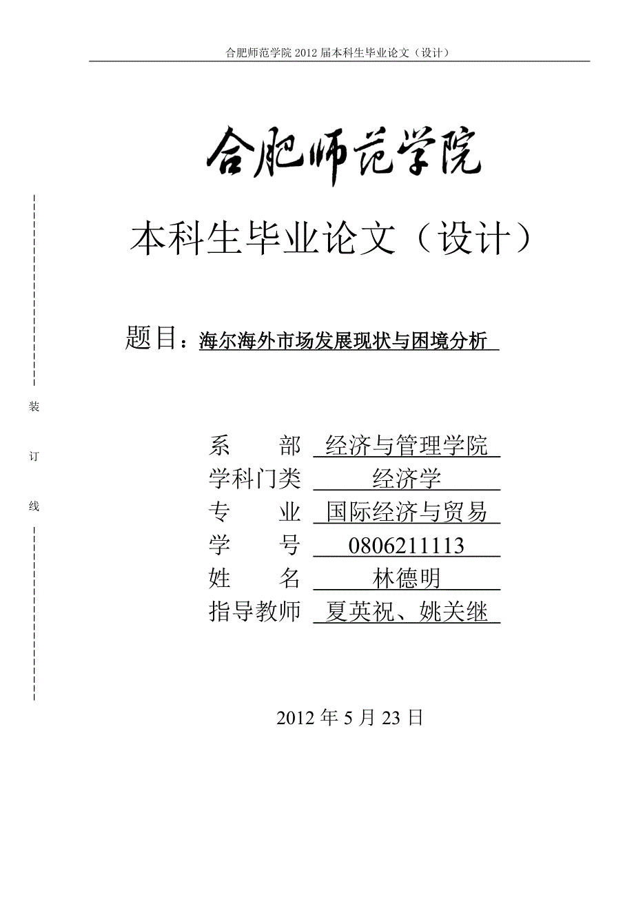 海尔海外市场发展现状与困境分析.doc_第1页