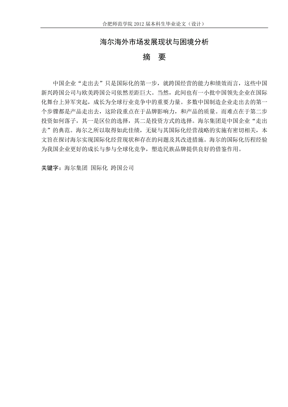海尔海外市场发展现状与困境分析.doc_第2页