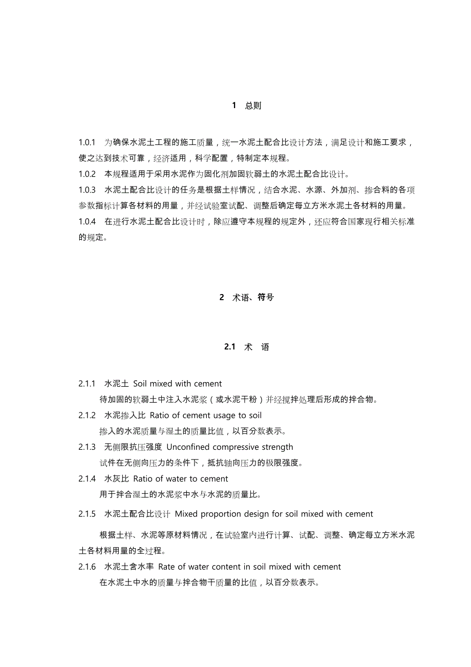 水泥土搅拌桩规范标准.doc_第1页