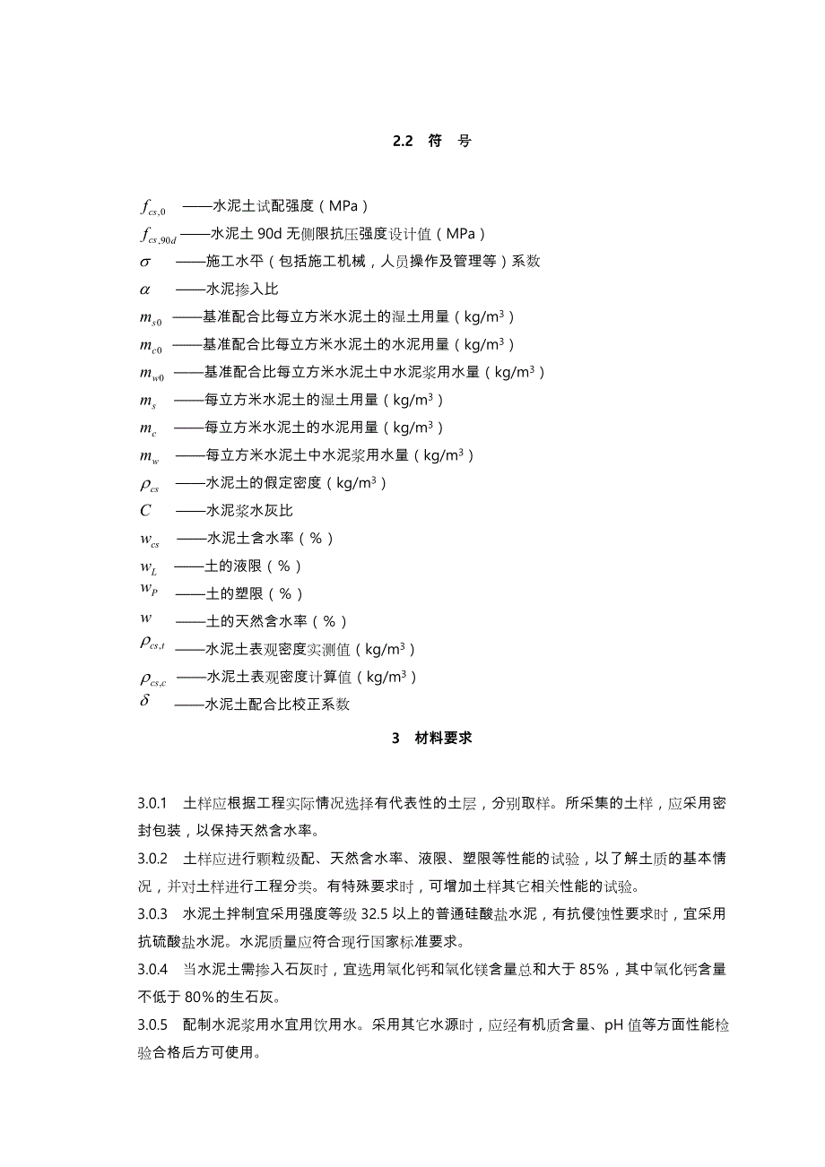 水泥土搅拌桩规范标准.doc_第2页