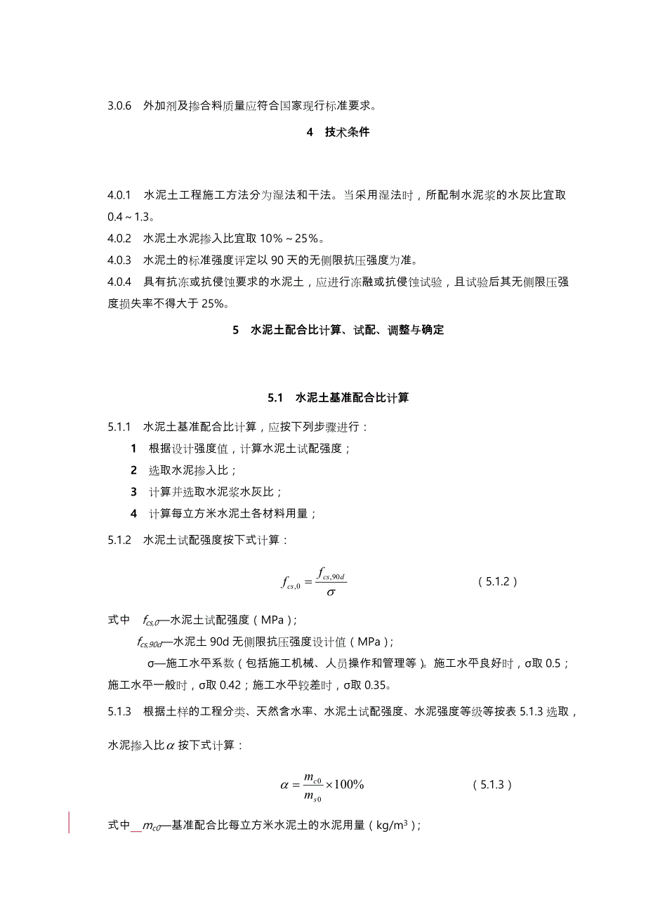 水泥土搅拌桩规范标准.doc_第3页