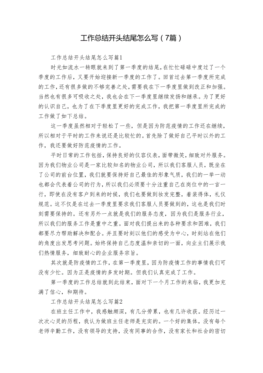 工作总结开头结尾怎么写（7篇）.docx_第1页