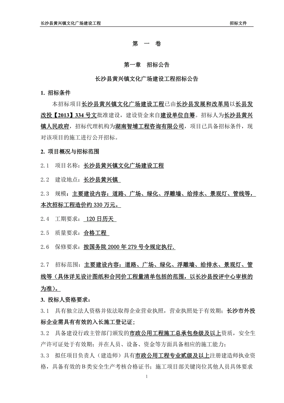 湖南某文化广场建设工程招标文件.doc_第3页