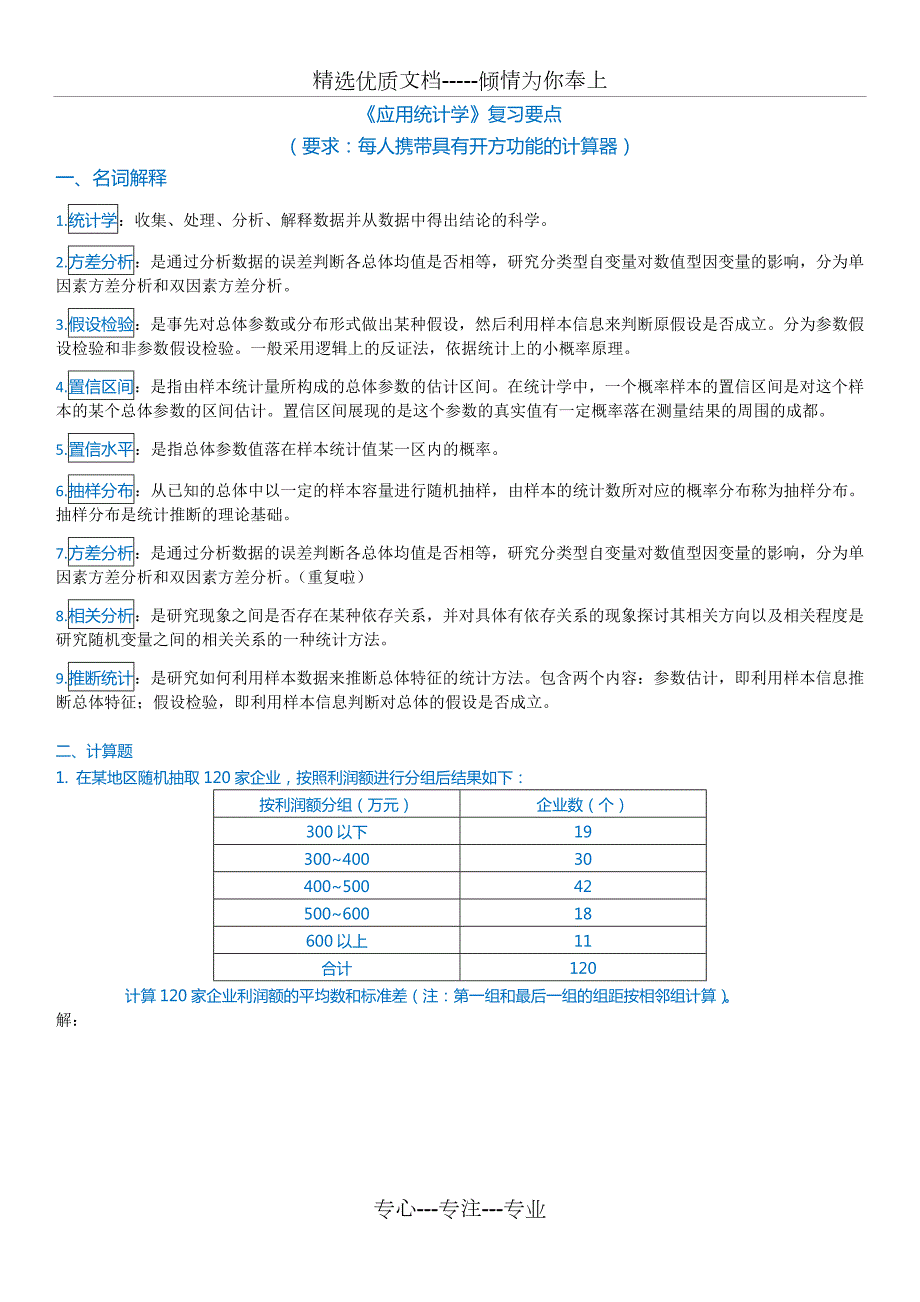 应用统计分析复习要点和答案.docx_第1页