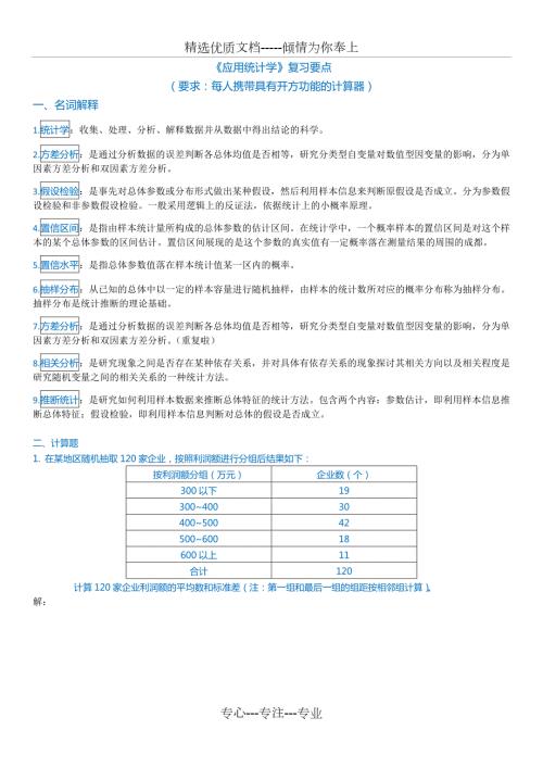应用统计分析复习要点和答案.docx