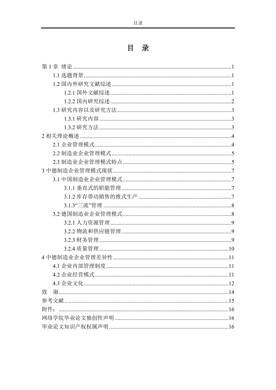 浅谈中德企业管理模式差异以制造企业为例.doc_第2页