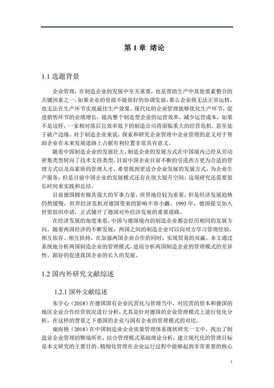 浅谈中德企业管理模式差异以制造企业为例.doc_第3页