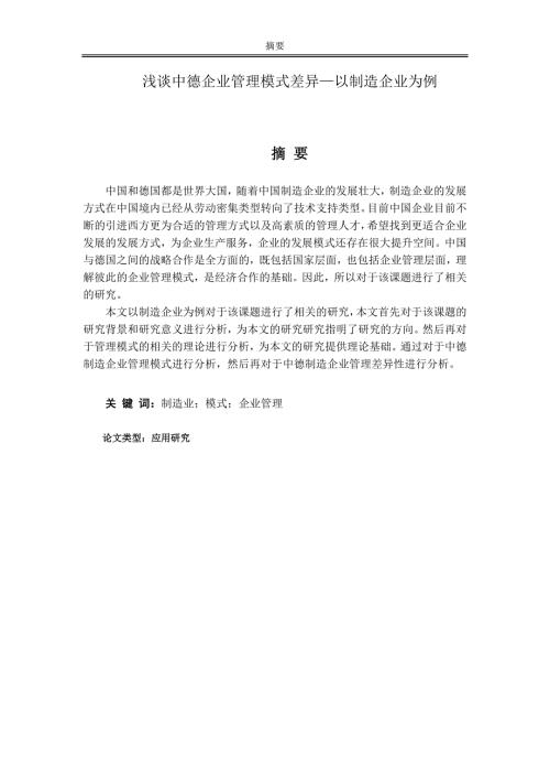 浅谈中德企业管理模式差异以制造企业为例.doc