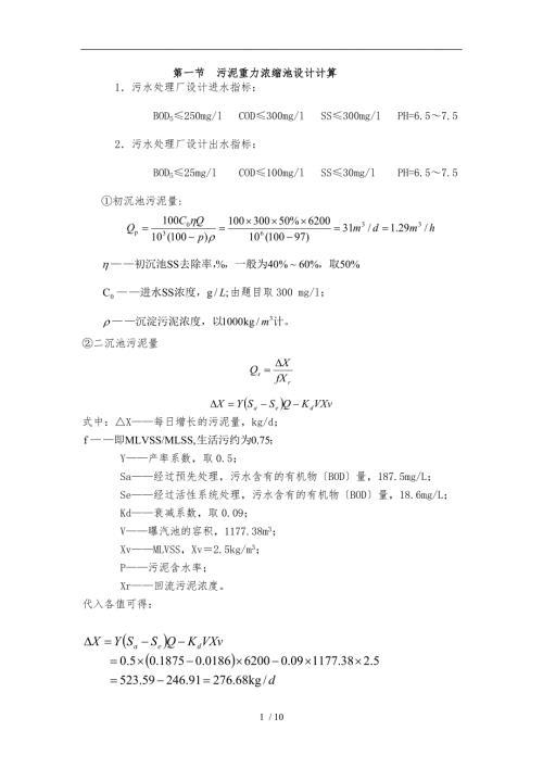 污泥重力浓缩池设计计算.doc