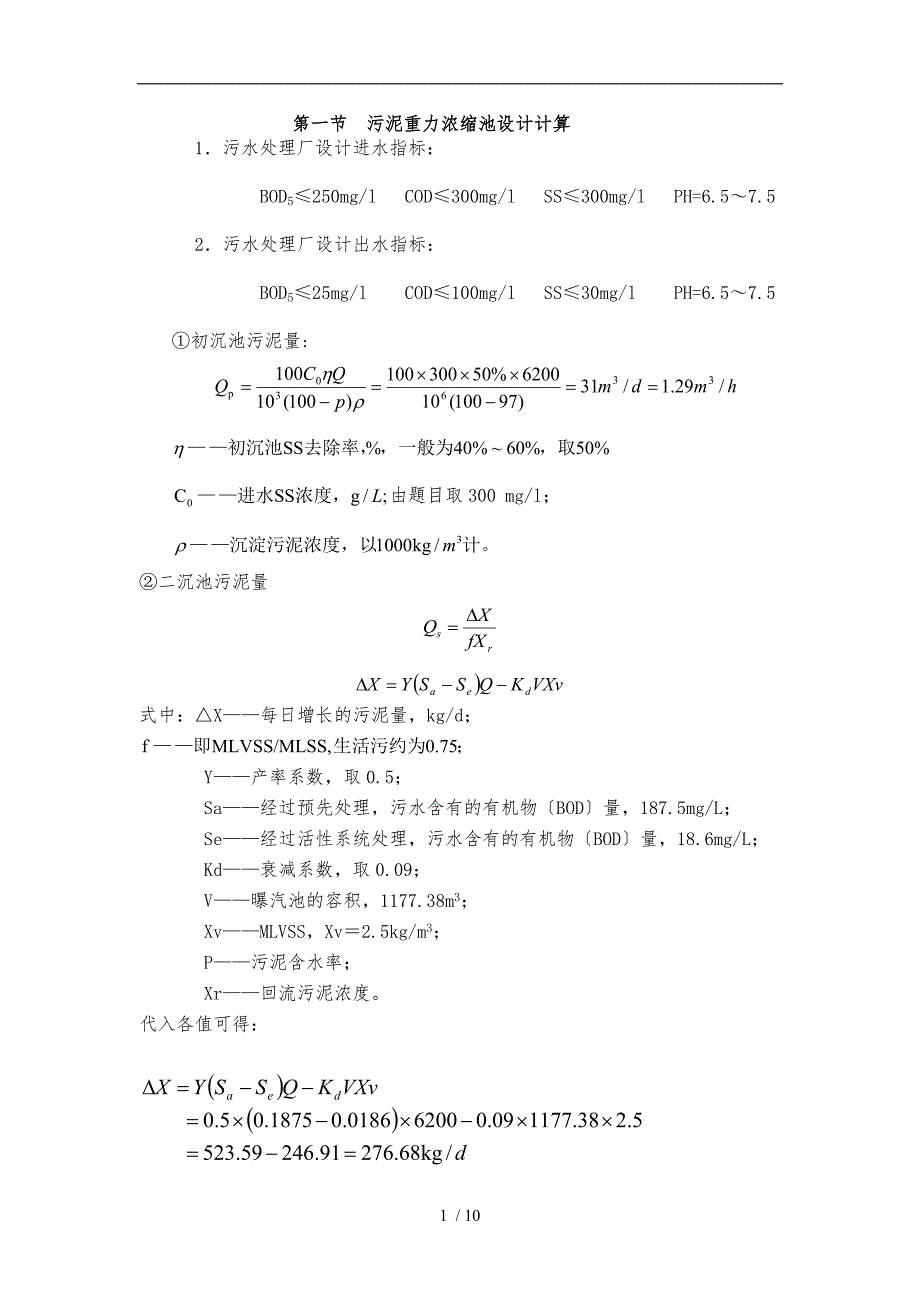 污泥重力浓缩池设计计算.doc_第1页
