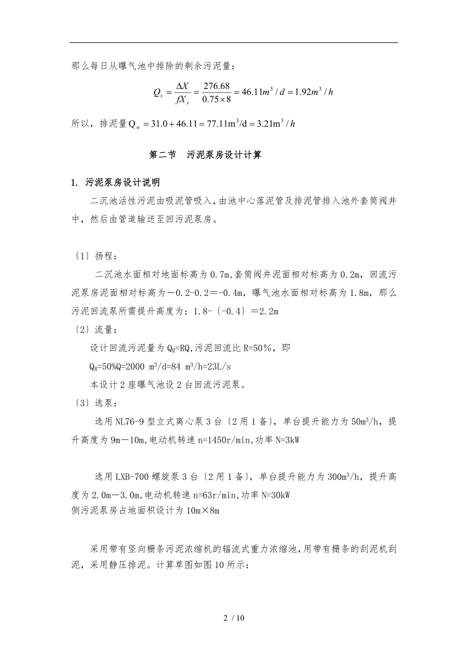 污泥重力浓缩池设计计算.doc_第2页