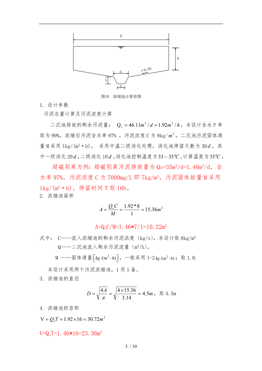 污泥重力浓缩池设计计算.doc_第3页