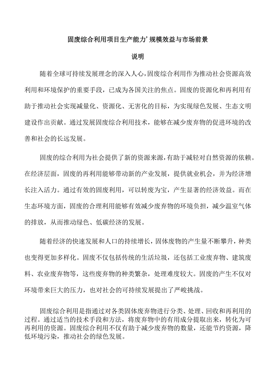 固废综合利用项目生产能力、规模效益与市场前景.docx_第1页
