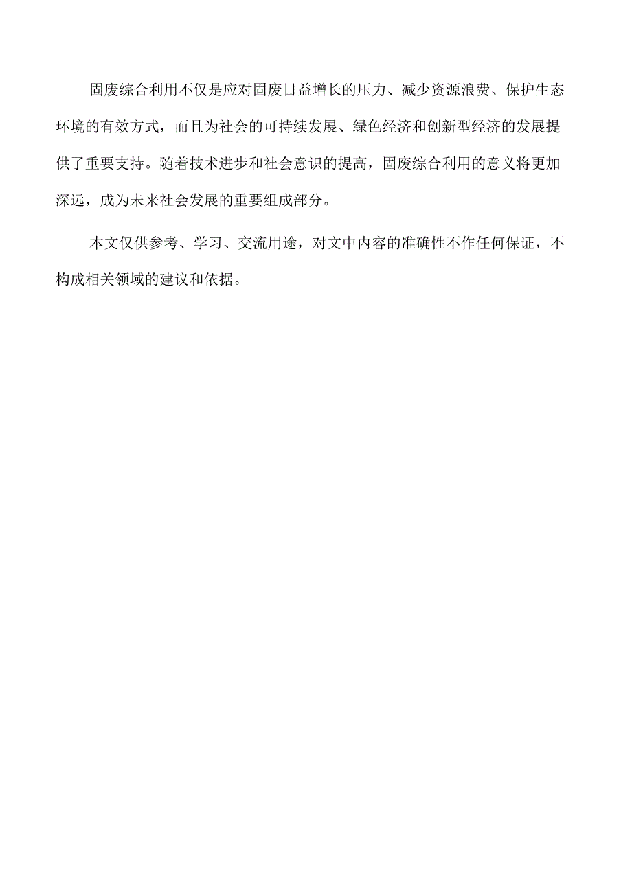 固废综合利用项目生产能力、规模效益与市场前景.docx_第2页