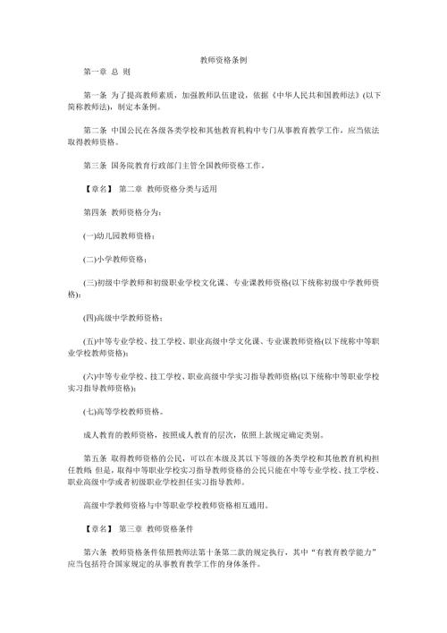 教师资格条例.doc