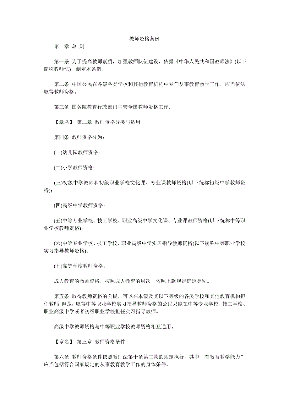 教师资格条例.doc_第1页