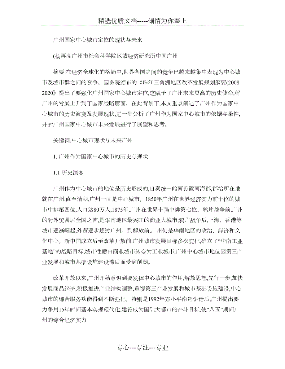 广州中心城市定位的现状与未来概要.doc_第1页