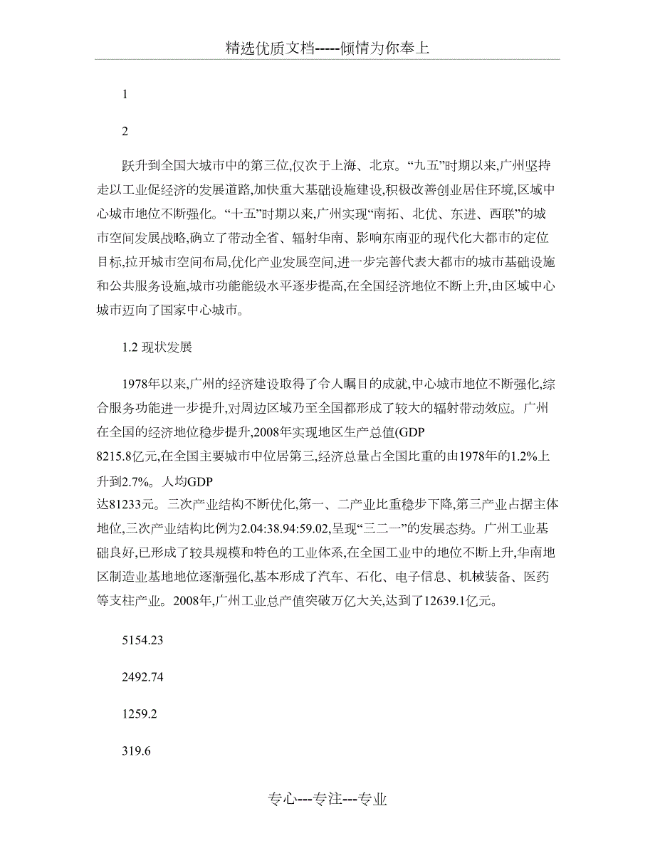 广州中心城市定位的现状与未来概要.doc_第2页