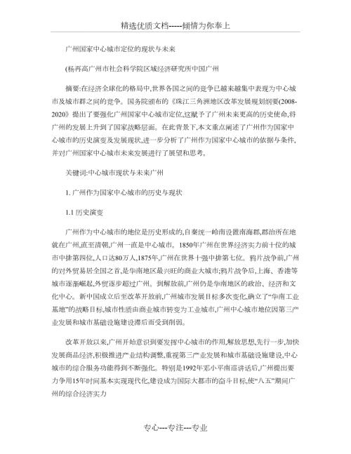 广州中心城市定位的现状与未来概要.doc