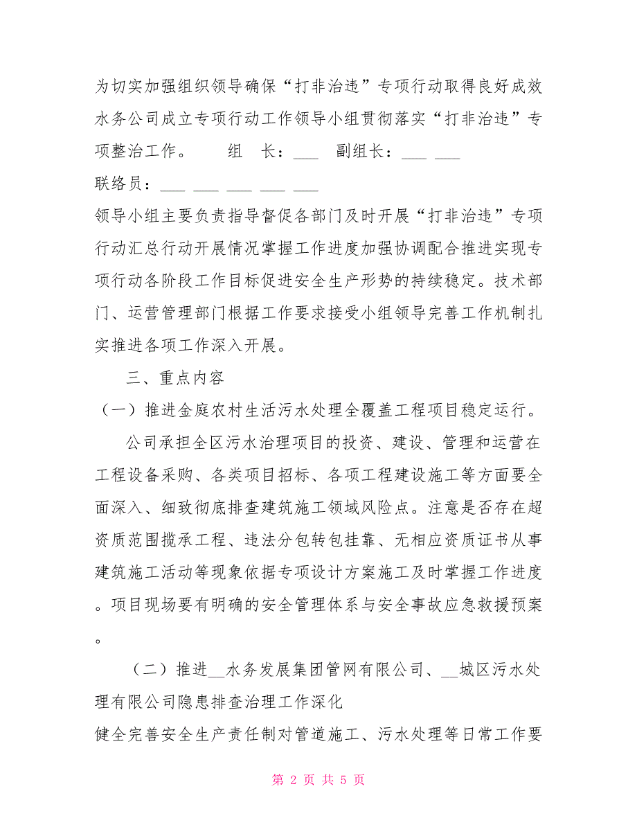水务发展集团有限公司打非治违专项整治工作方案.doc_第2页