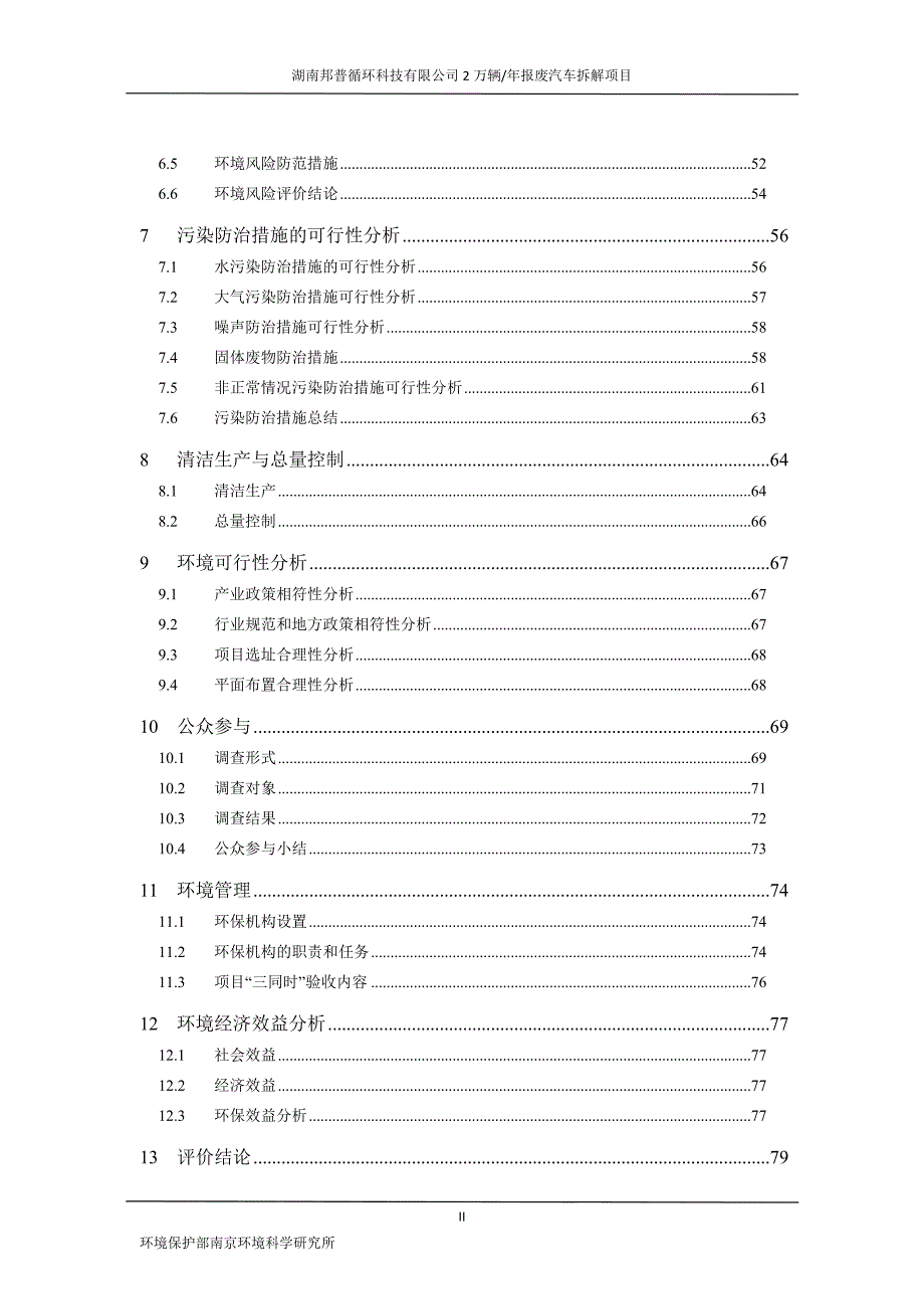 汽车拆解环评报告.doc_第2页