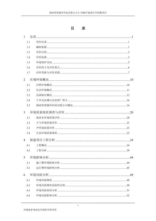 汽车拆解环评报告.doc