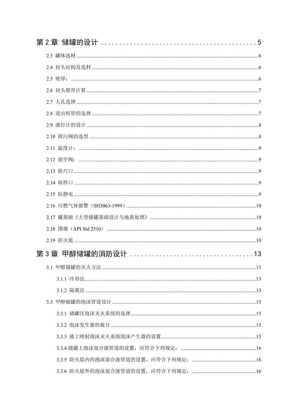 甲醇储罐设计.doc_第2页
