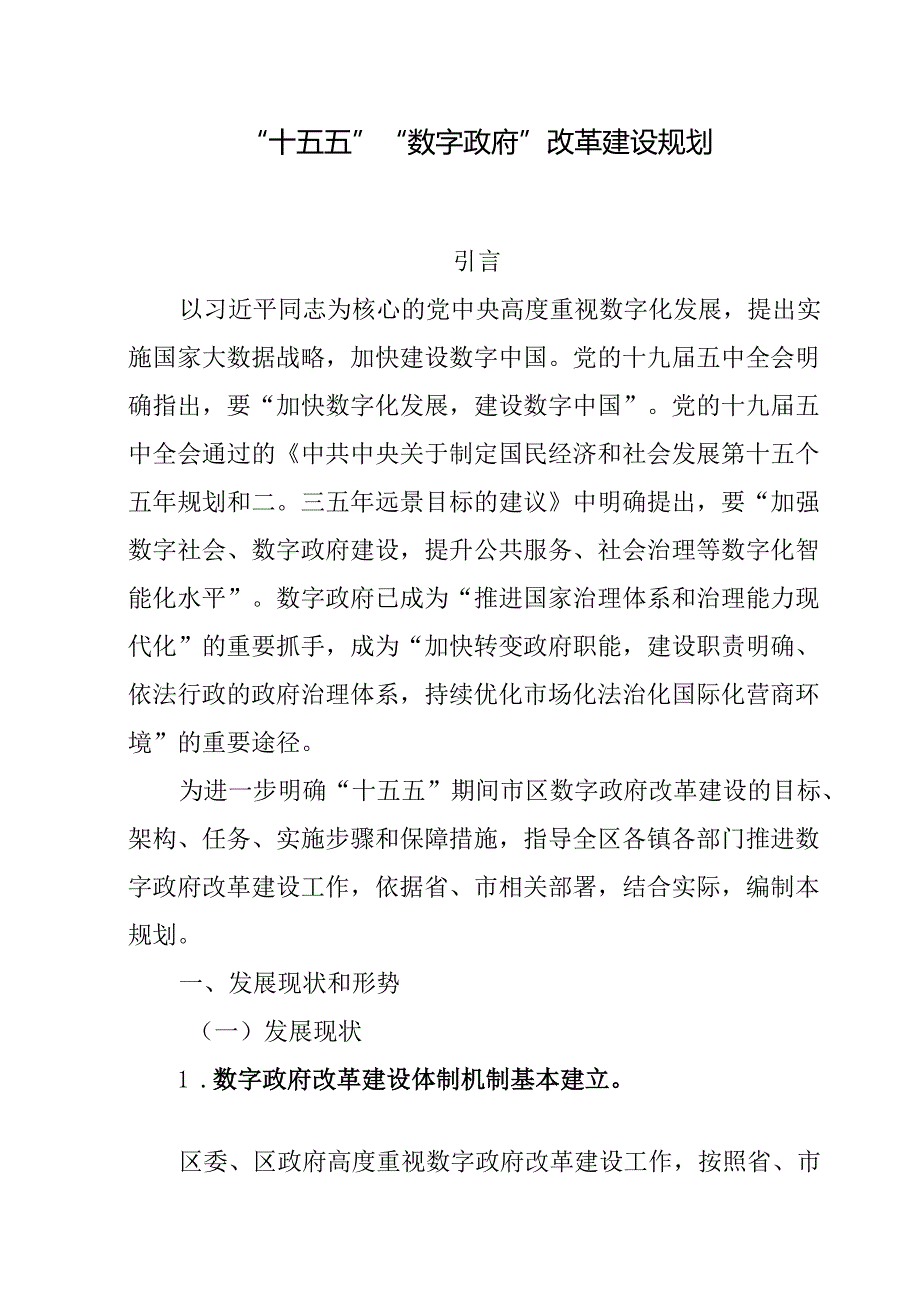 “十五五”“数字政府”改革建设规划.docx_第1页