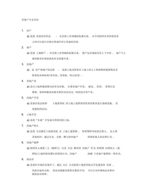 房地产基础术语.docx