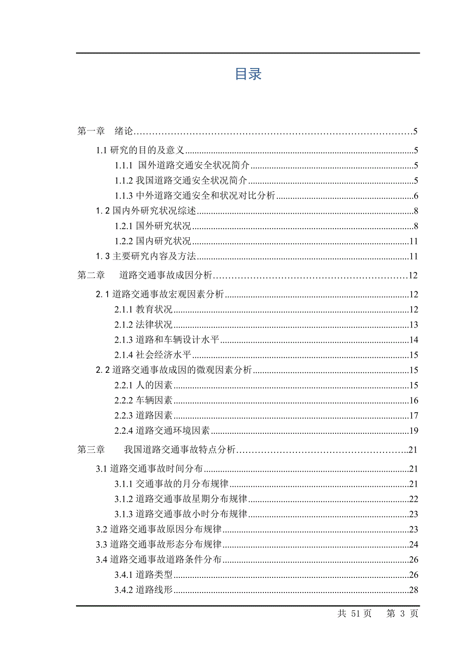我国道路交通事故原因分析与对策研究.doc_第3页