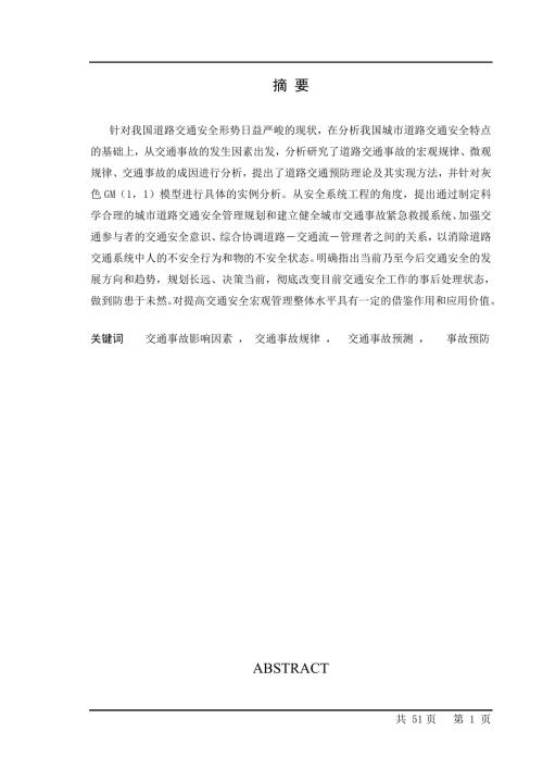 我国道路交通事故原因分析与对策研究.doc