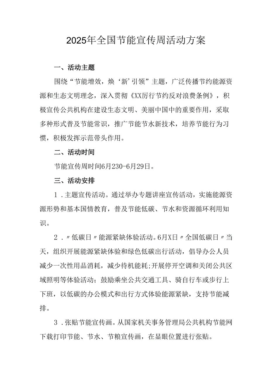 开展2025年《全国节能宣传周》活动实施方案 （5份）_70.docx_第1页