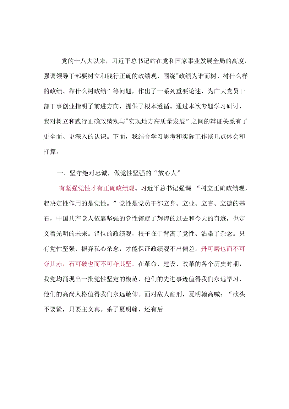 树立和践行正确政绩观发言材料5篇.docx_第1页