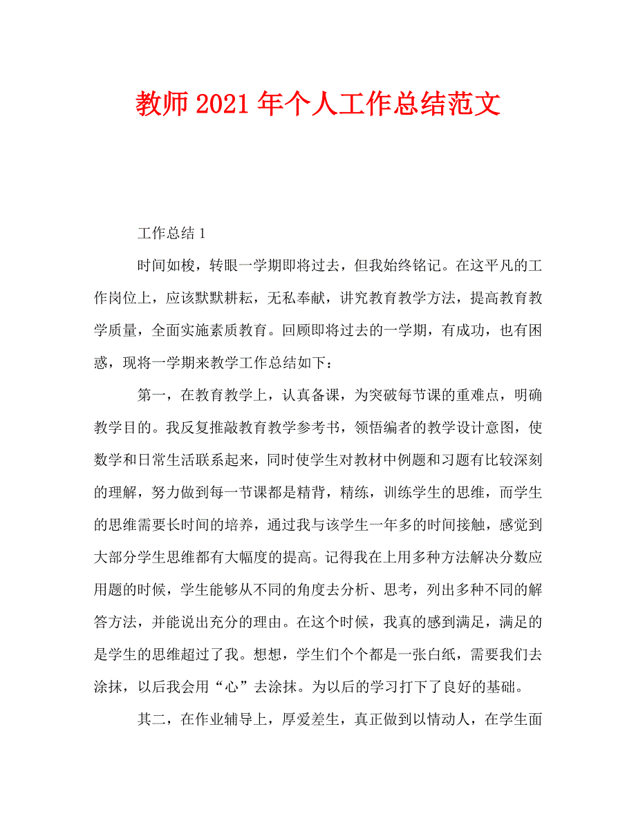 教师2021年个人工作总结范文.doc_第1页