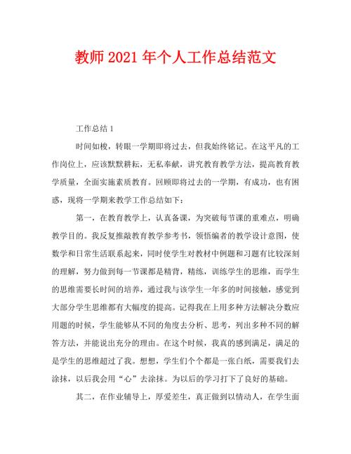 教师2021年个人工作总结范文.doc