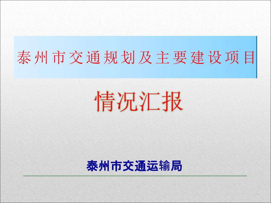 泰州交通规划及主要建设项目情况汇报.ppt_第1页