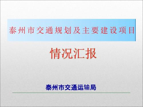 泰州交通规划及主要建设项目情况汇报.ppt