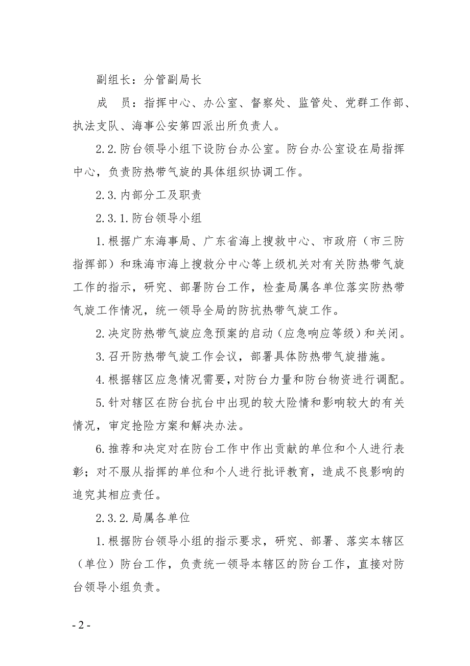 珠海海事局防热带气旋应急预案.doc_第2页