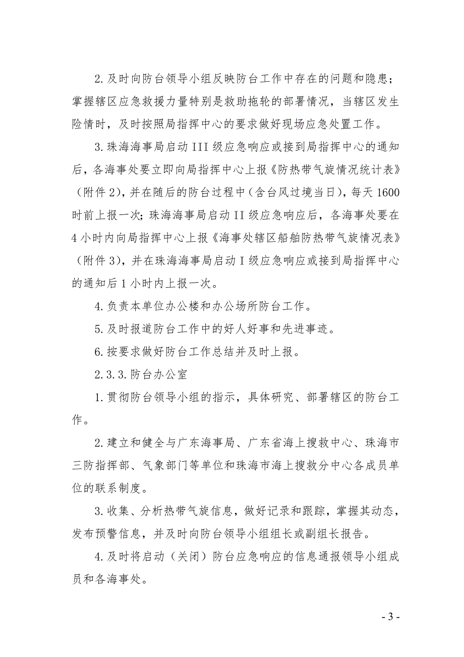 珠海海事局防热带气旋应急预案.doc_第3页