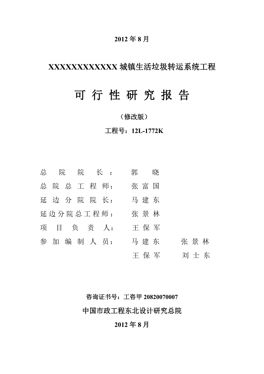 某垃圾转运站可行性研究报告.doc_第2页