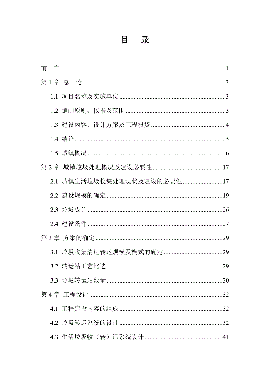某垃圾转运站可行性研究报告.doc_第3页