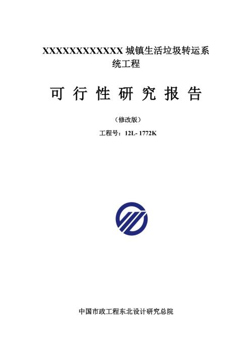 某垃圾转运站可行性研究报告.doc