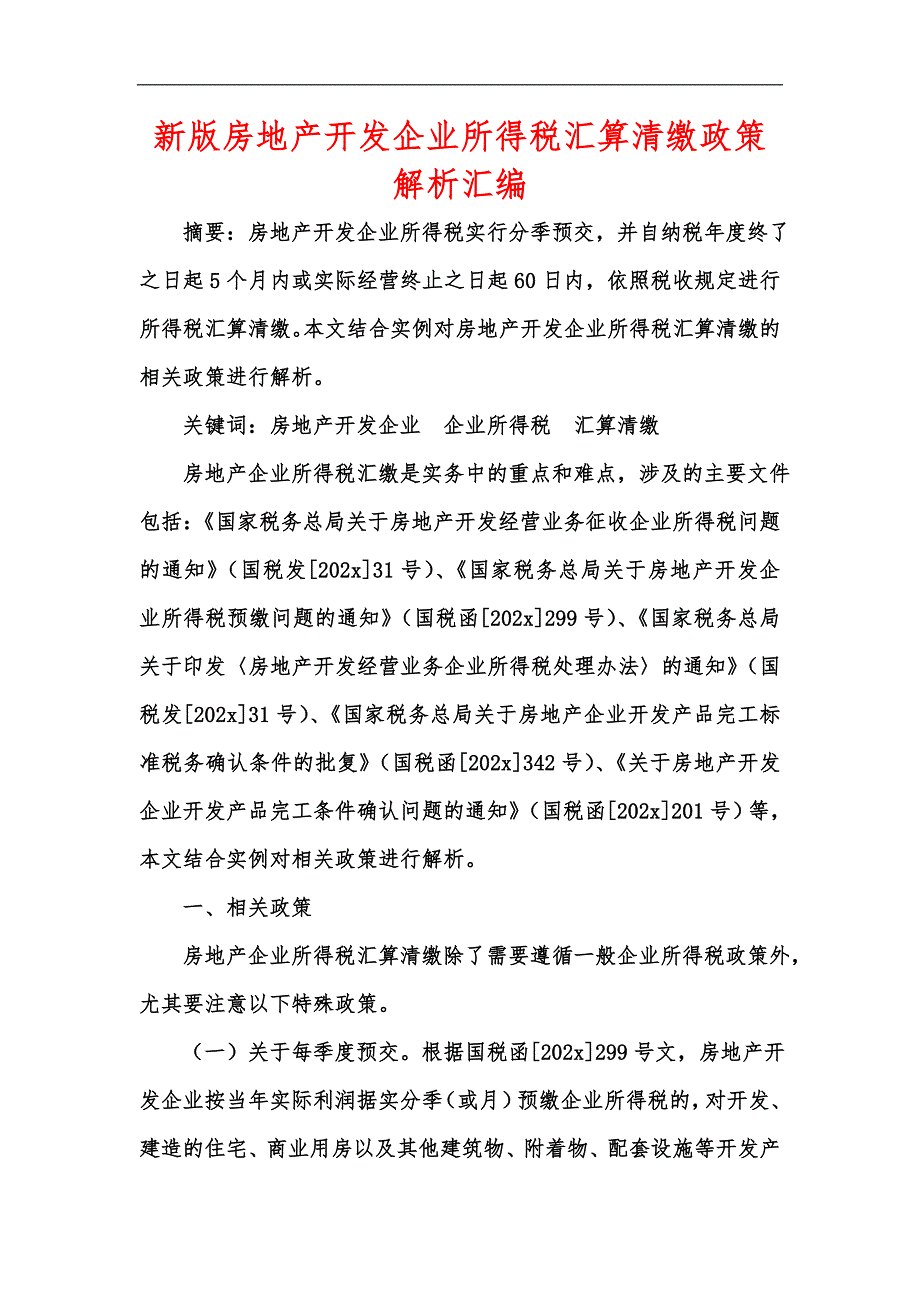 新版房地产开发企业所得税汇算清缴政策解析汇编.docx_第1页