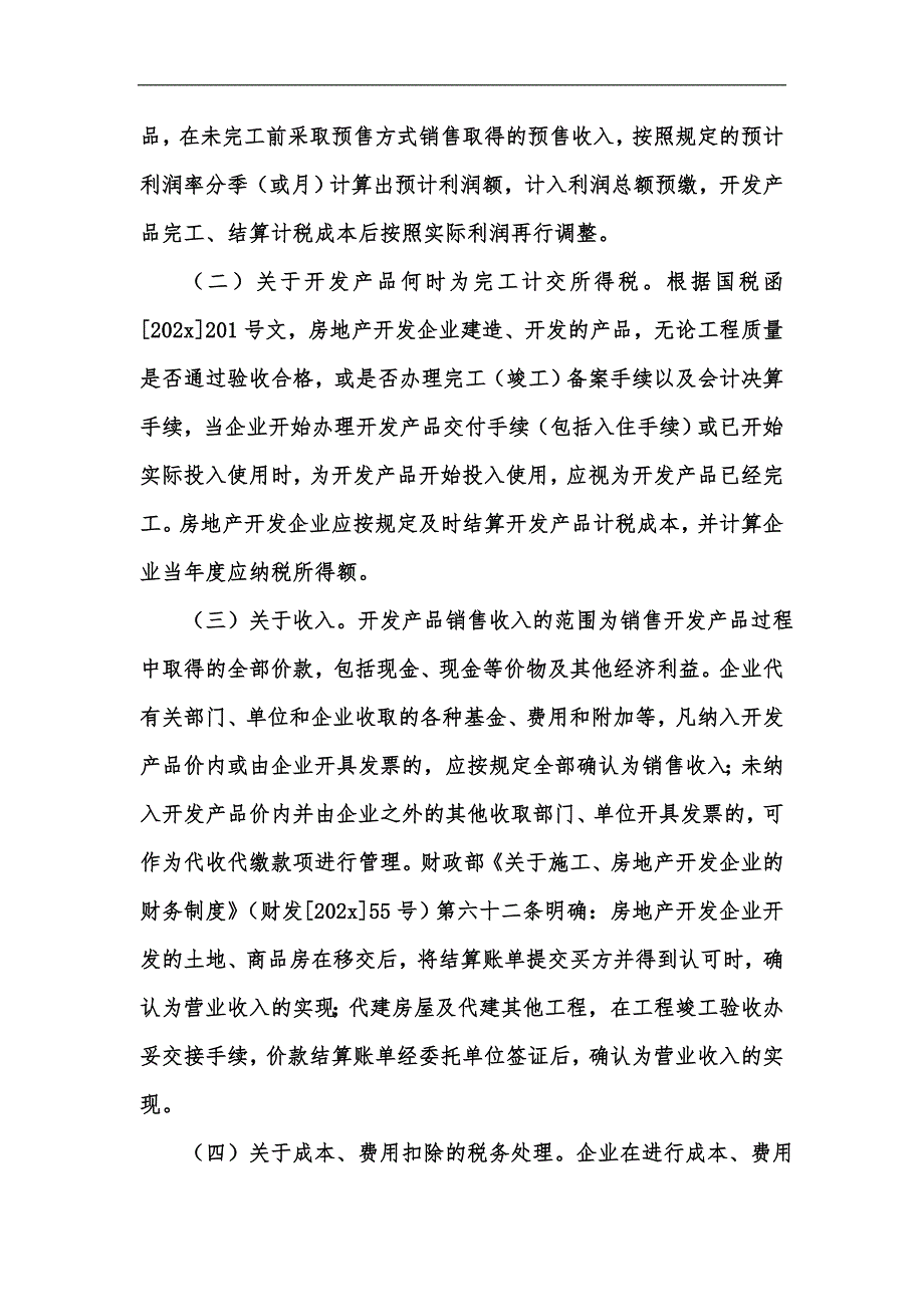 新版房地产开发企业所得税汇算清缴政策解析汇编.docx_第2页
